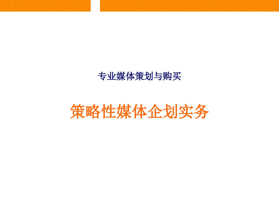 策略性媒体企划流程实务_第1页