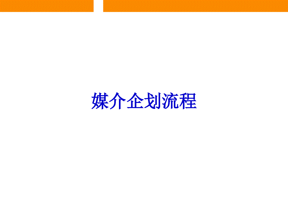 策略性媒体企划流程实务_第2页