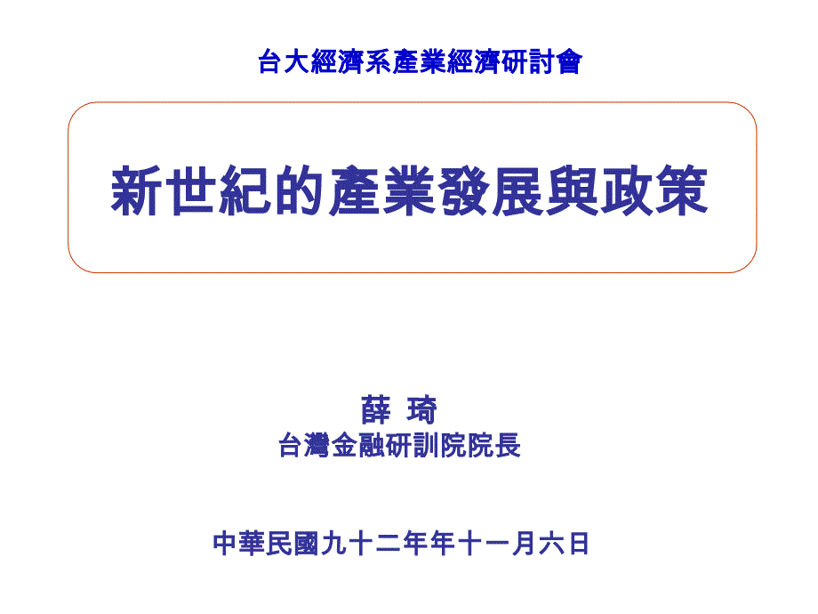 新世纪的产业发展与政策_第1页