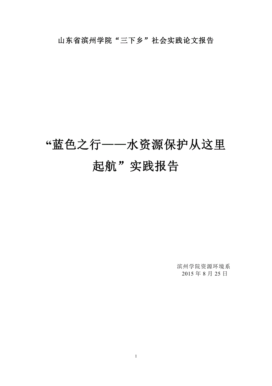 三下乡社会实践论文报告_第1页