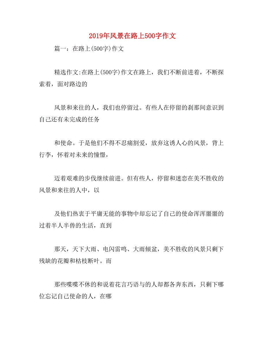 2019年风景在路上500字作文_第1页