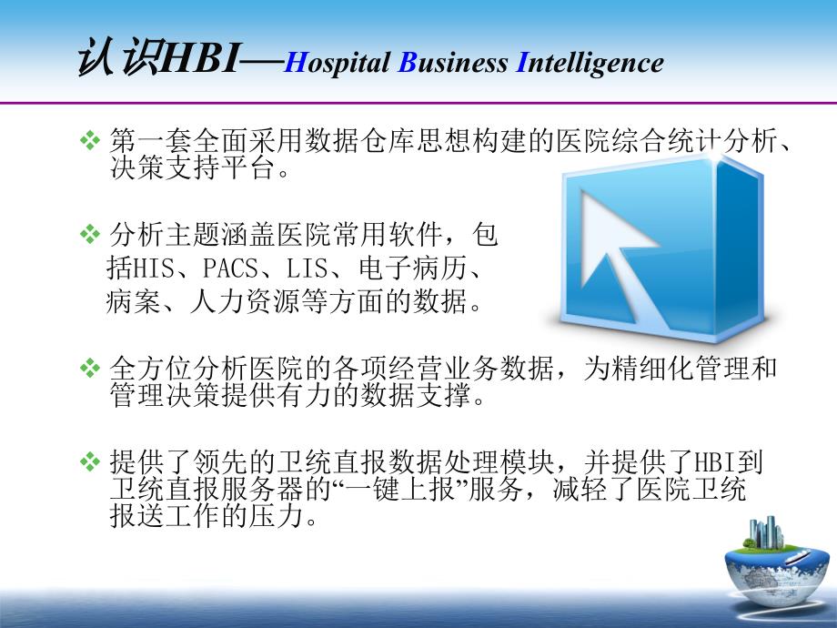 hbi——医院全面运营管理系统资料_第4页