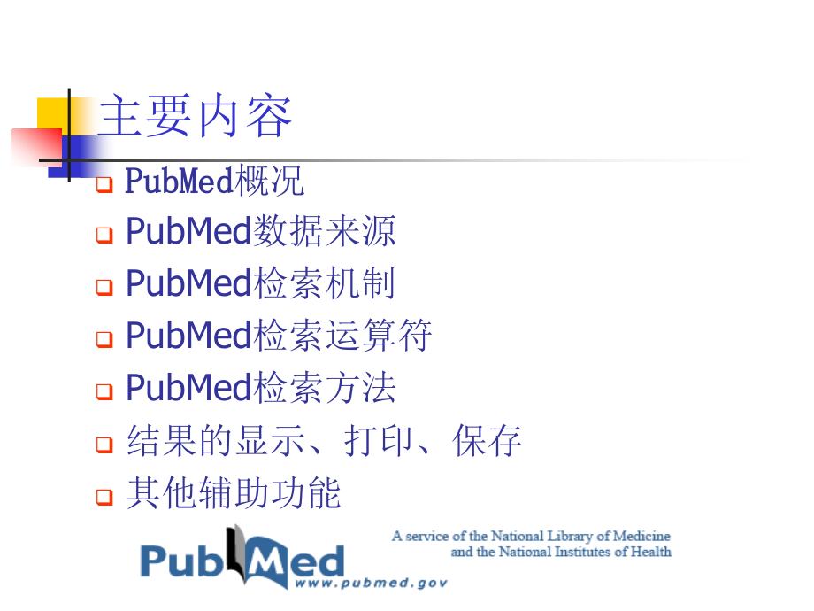 生物医学数据库检索方法与技巧讲义_第2页