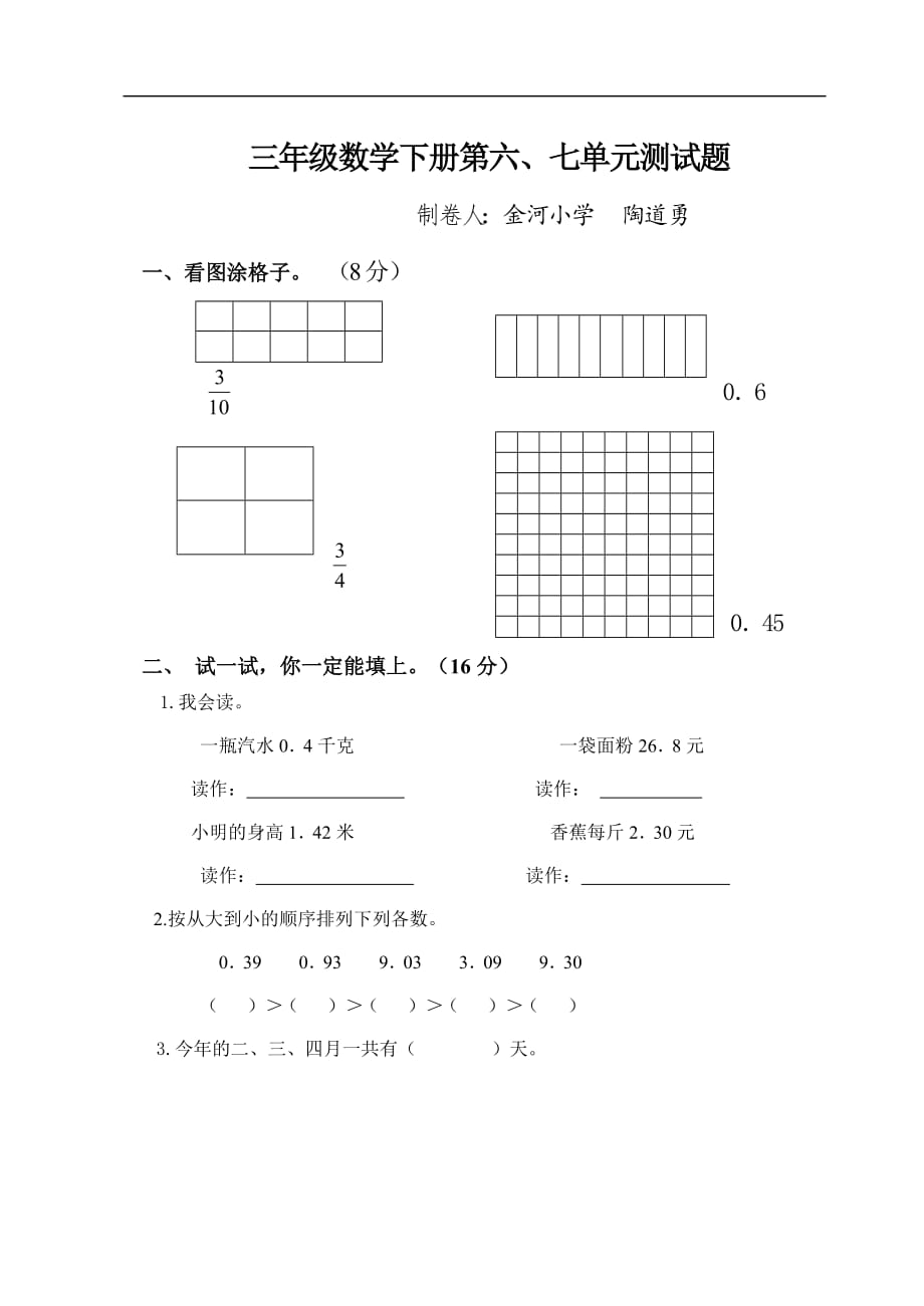 2017年青岛版三年级数学下册第六、七单元测试题_第1页