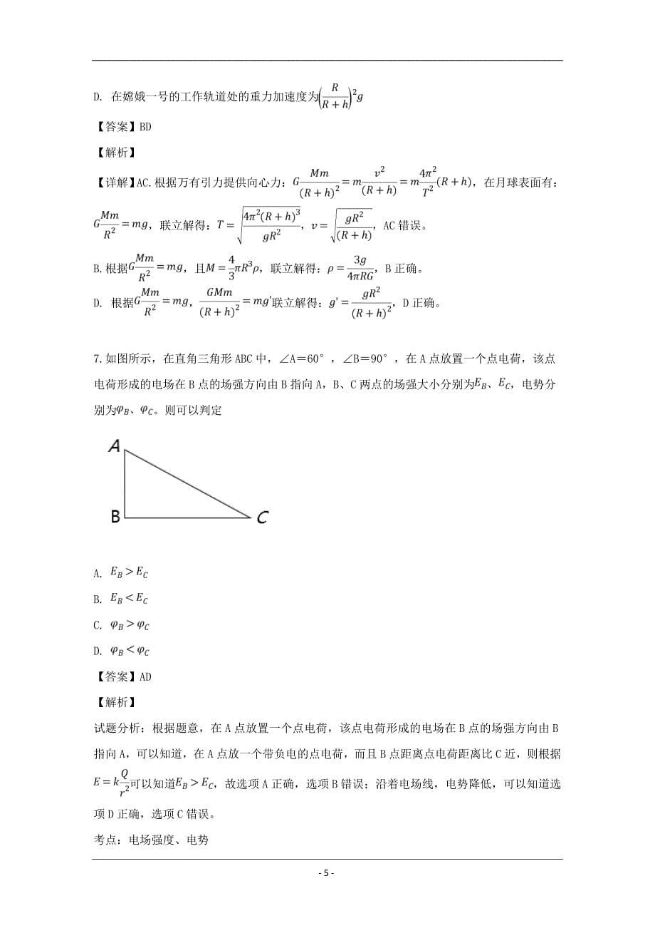 福建省宁德市2019届高三上学期第三次月考物理试题 Word版含解析_第5页