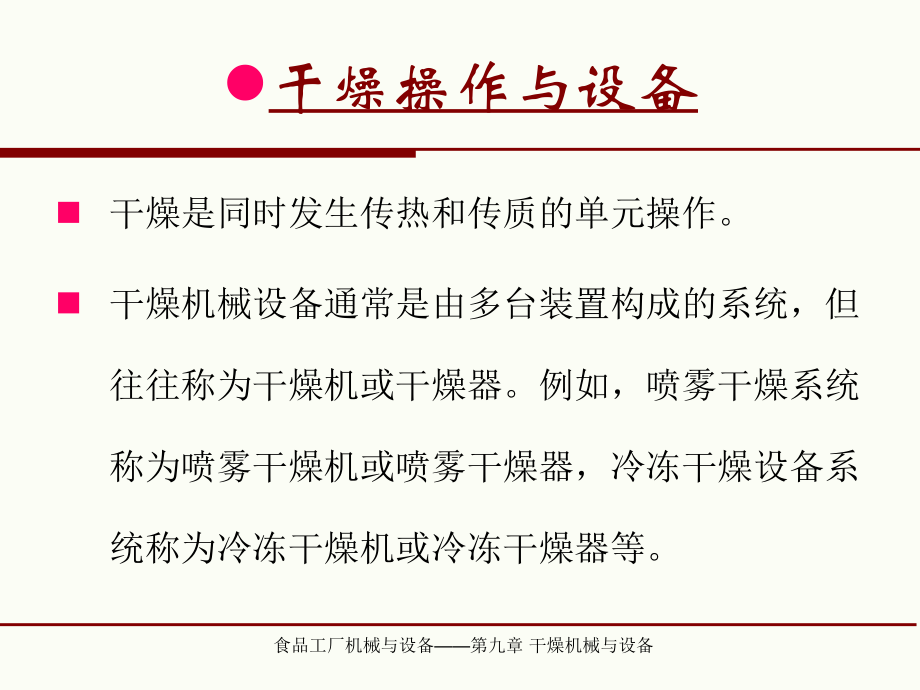 食品工厂机械与设备之干燥机械与设备概述_第4页