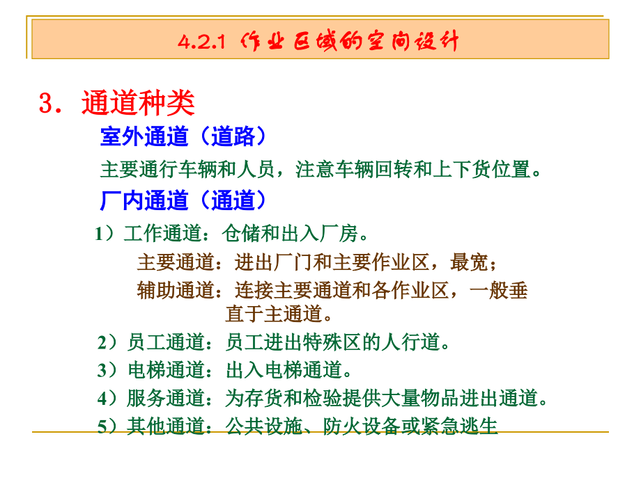 物流配送中心的空间设计教材_第4页