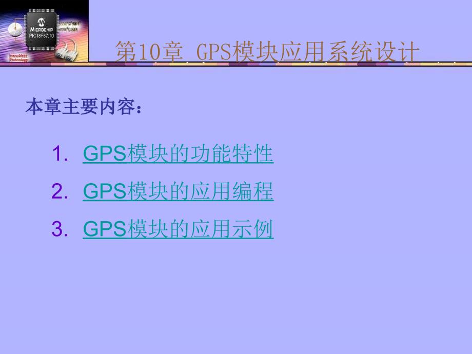 第10章-gps模块应用系统设计_第2页