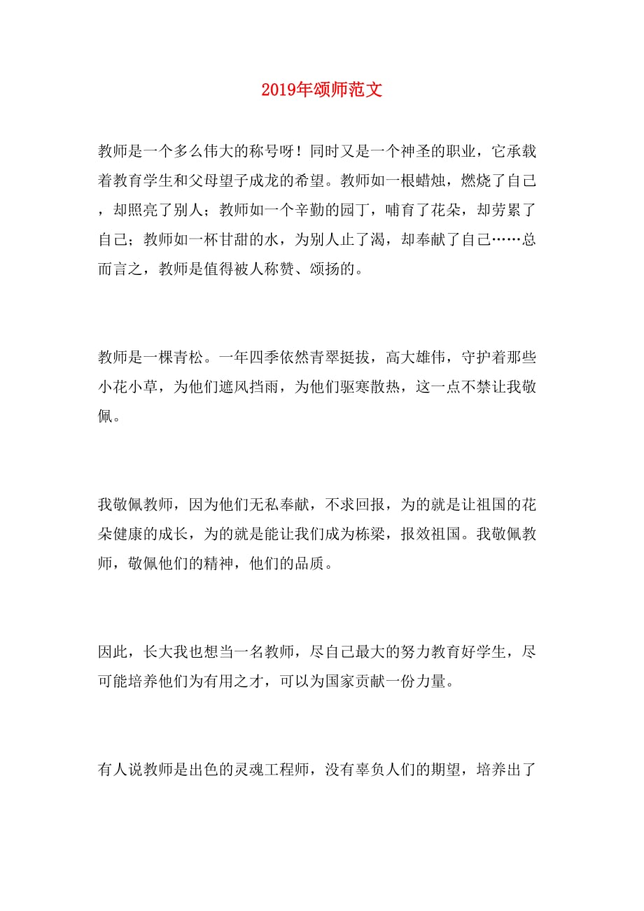 2019年颂师范文_第1页