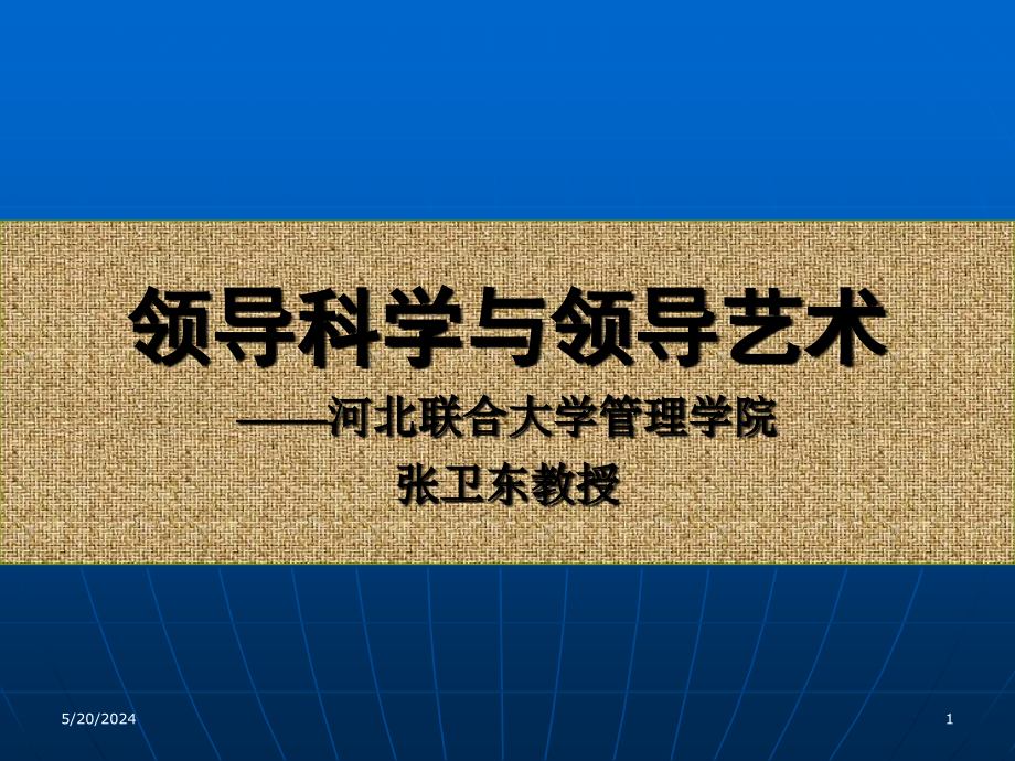 领导科学与领导艺术课件1_第1页