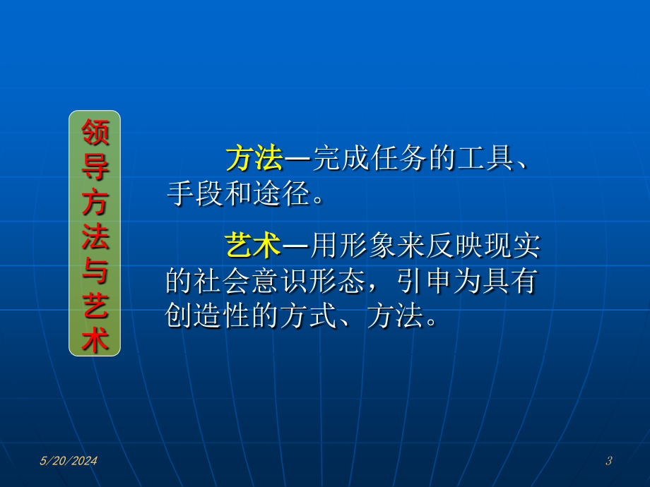 领导科学与领导艺术课件1_第3页