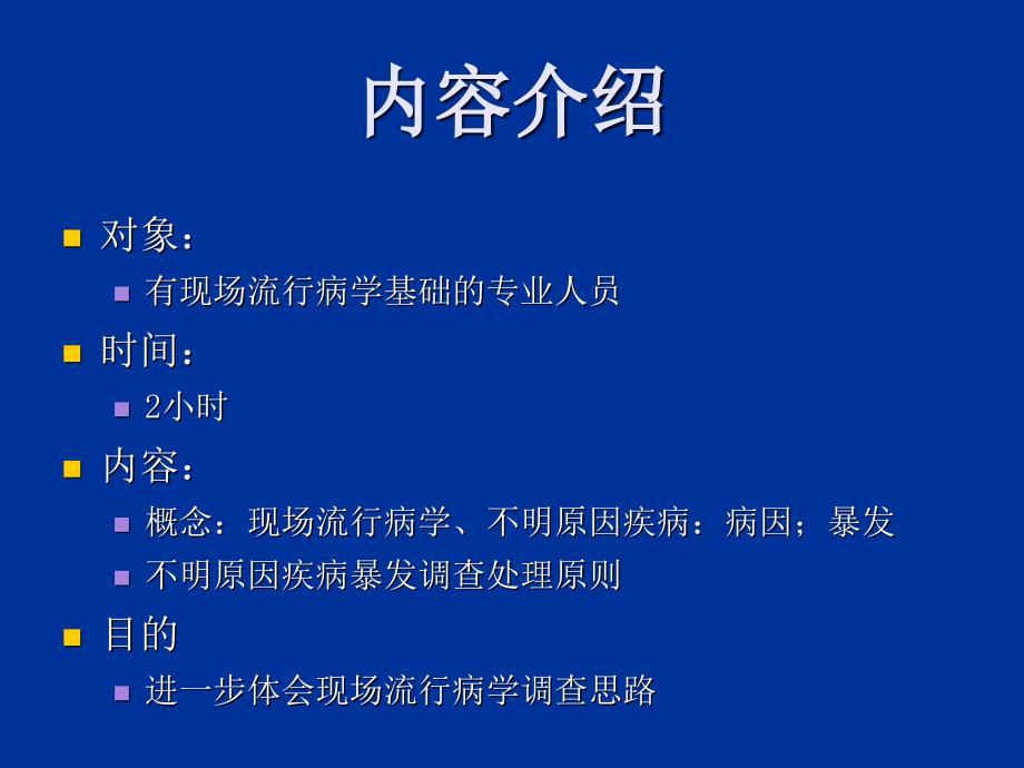 流行病学基本理论及现场调查处理方法与流程_第2页