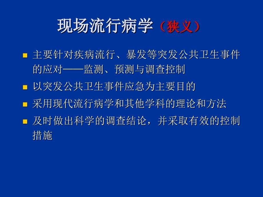 流行病学基本理论及现场调查处理方法与流程_第5页