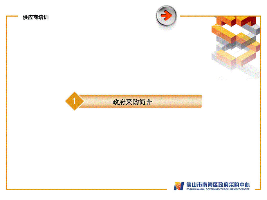 政府采购管理与培训_第3页