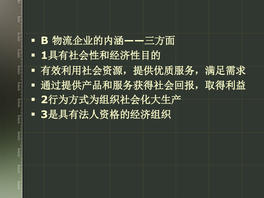 物流基础物流企业物流管理讲义_第3页