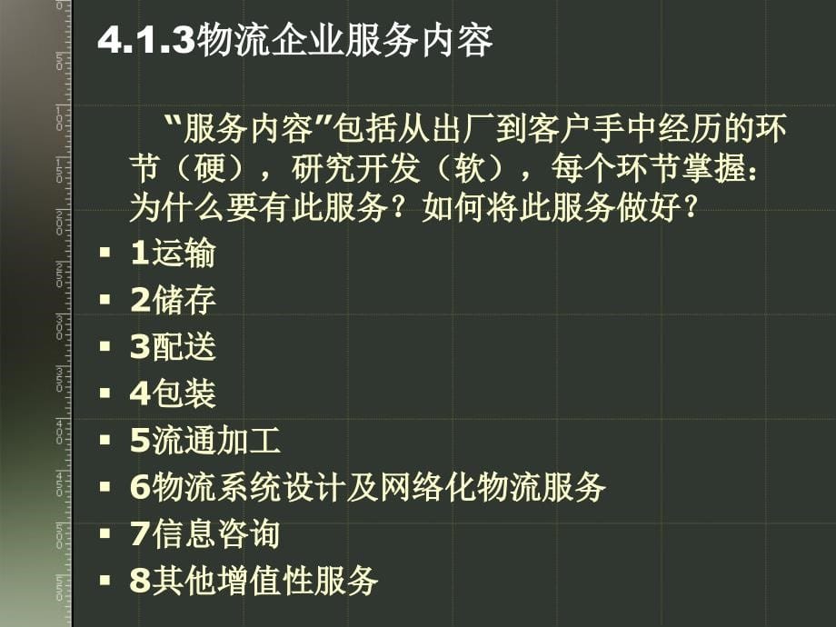 物流基础物流企业物流管理讲义_第5页