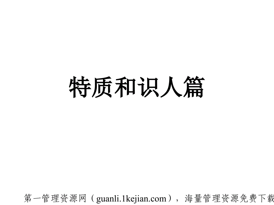 领导艺术--特质和识人篇_第1页