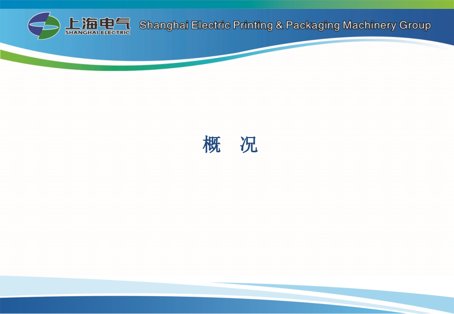 某印刷包装机械集团形式发展分析报告_第3页