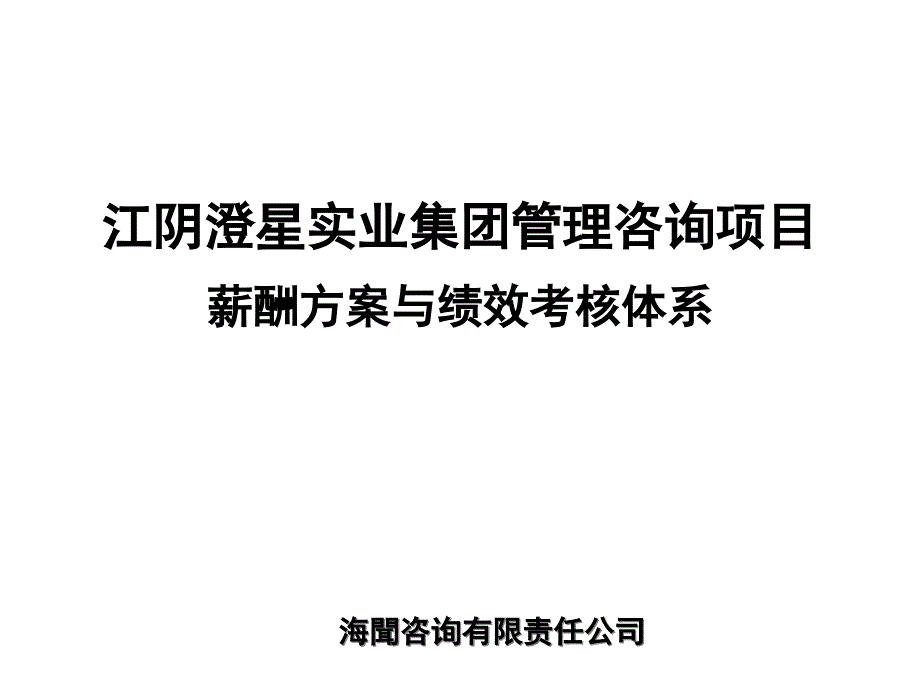 某咨询公司做的薪酬方案与绩效考核体系教材_第1页