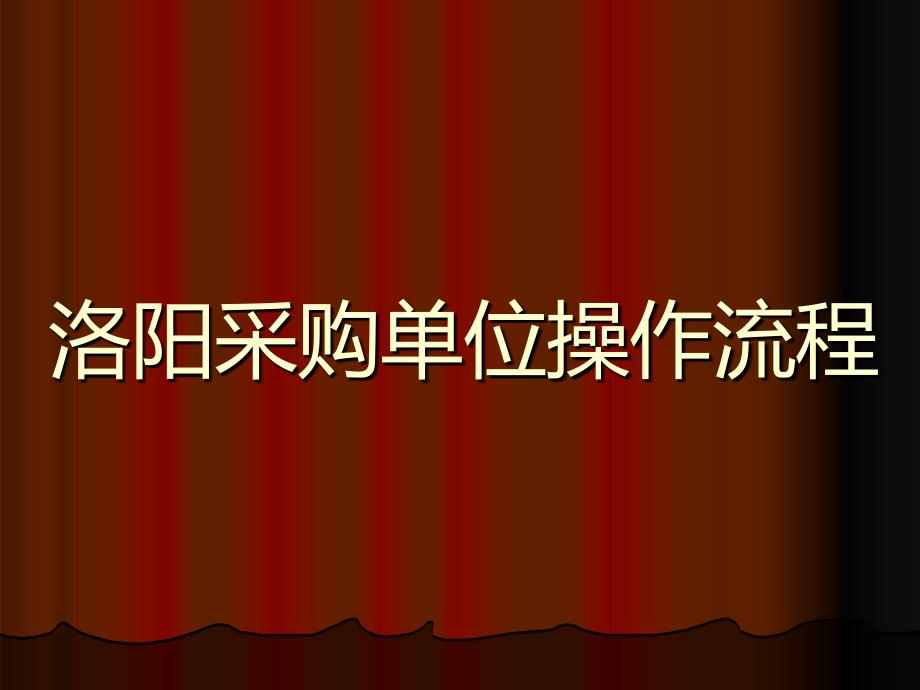 洛阳采购单位操作流程培训课件_第1页