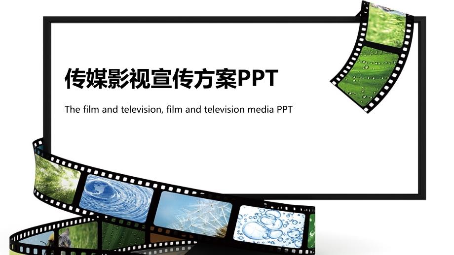 传媒影视宣传方案ppt_第1页