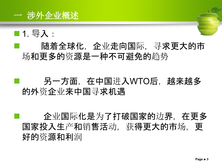 涉外企业管理概述_第3页