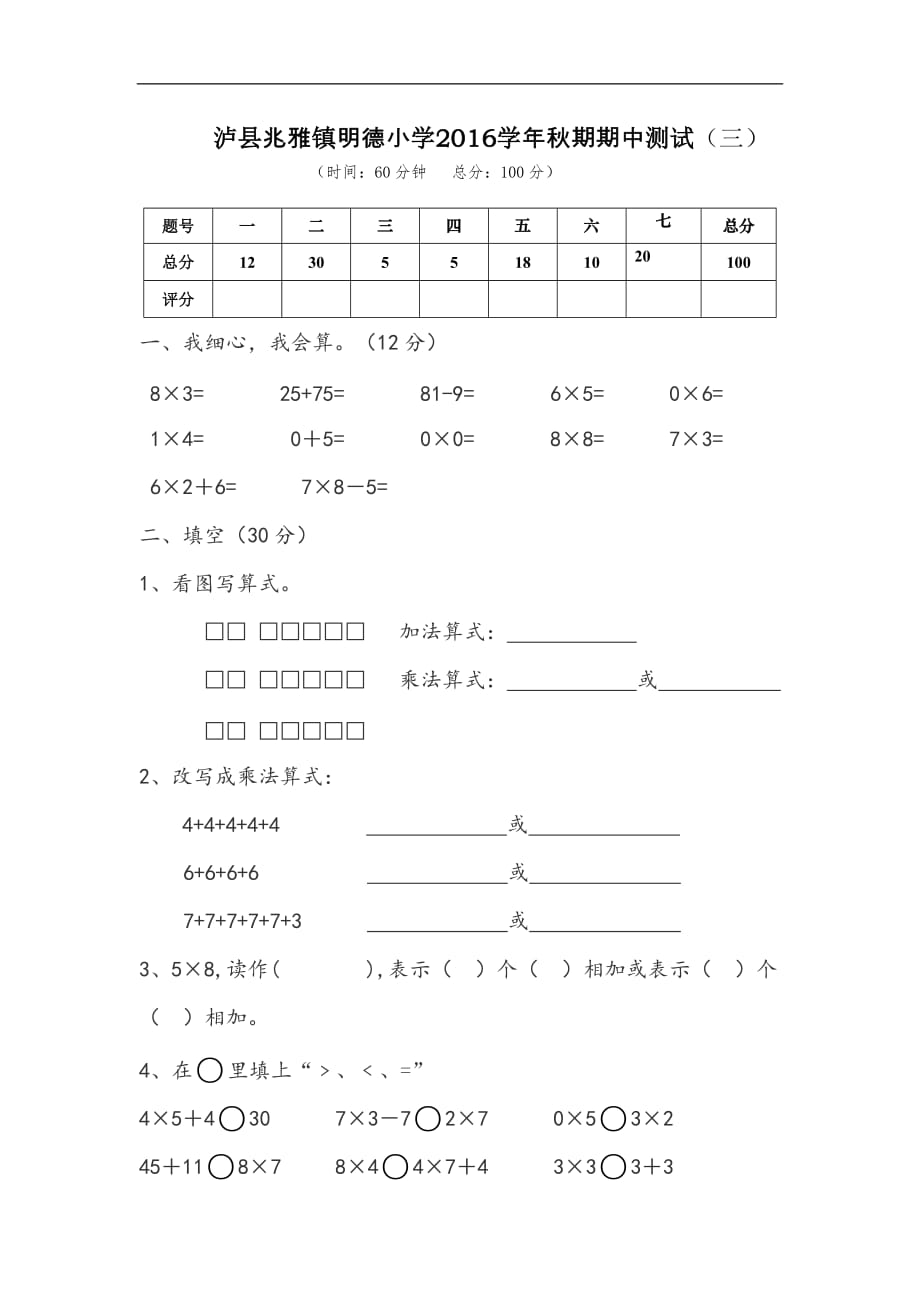 2017—2018学年西师版二年级上册数学期中测试卷_第1页