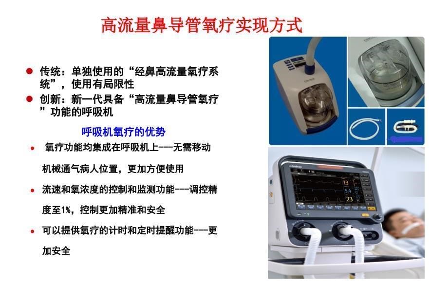 highflow的临床实践应用上海资料_第5页