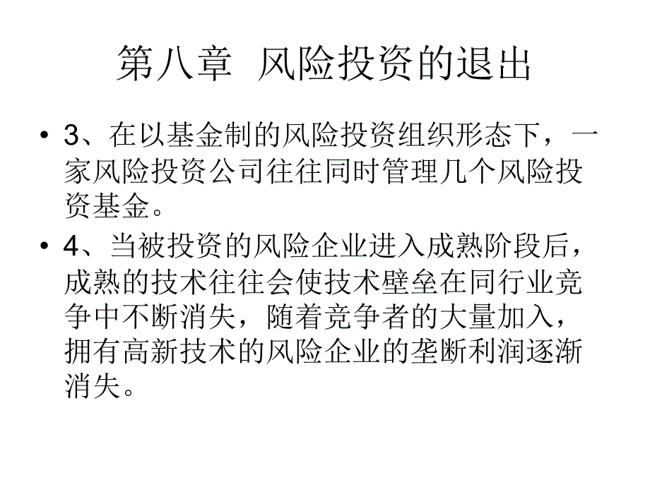 风险投资的退出概述_第4页