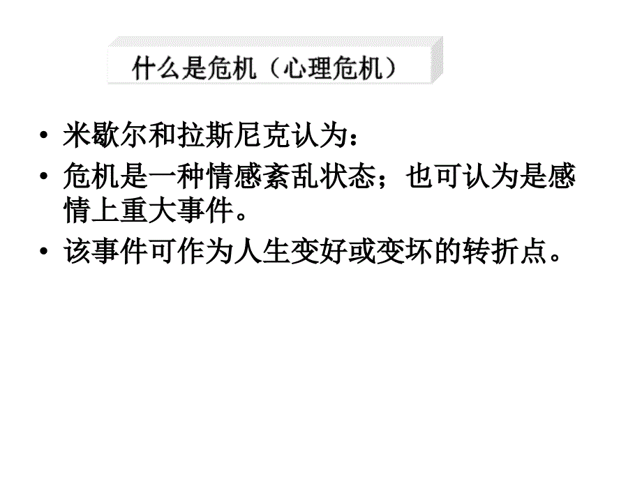 心理危机评估概述_第4页