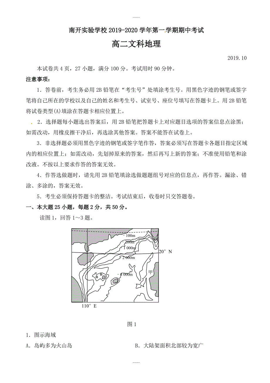 广东省东莞市南开实验学校2019-2020学年高二上学期期中模拟考试地理试题(有答案)_第1页