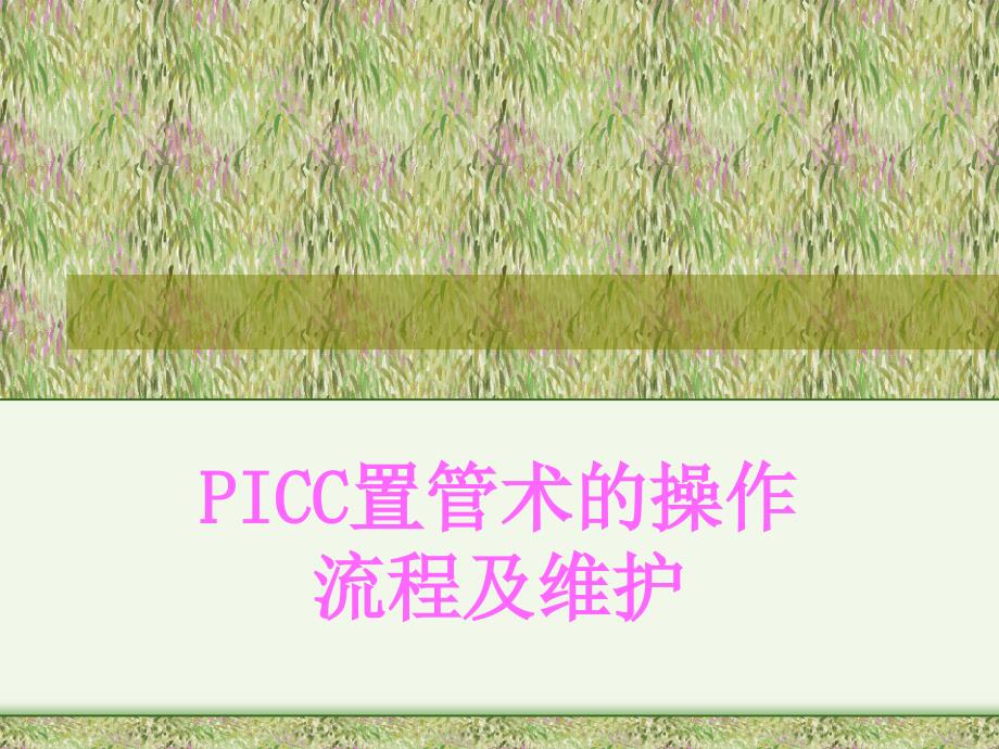 picc置管术的操作流程资料_第1页