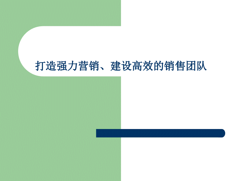 打造强力营销建设高效的销售团队_第1页