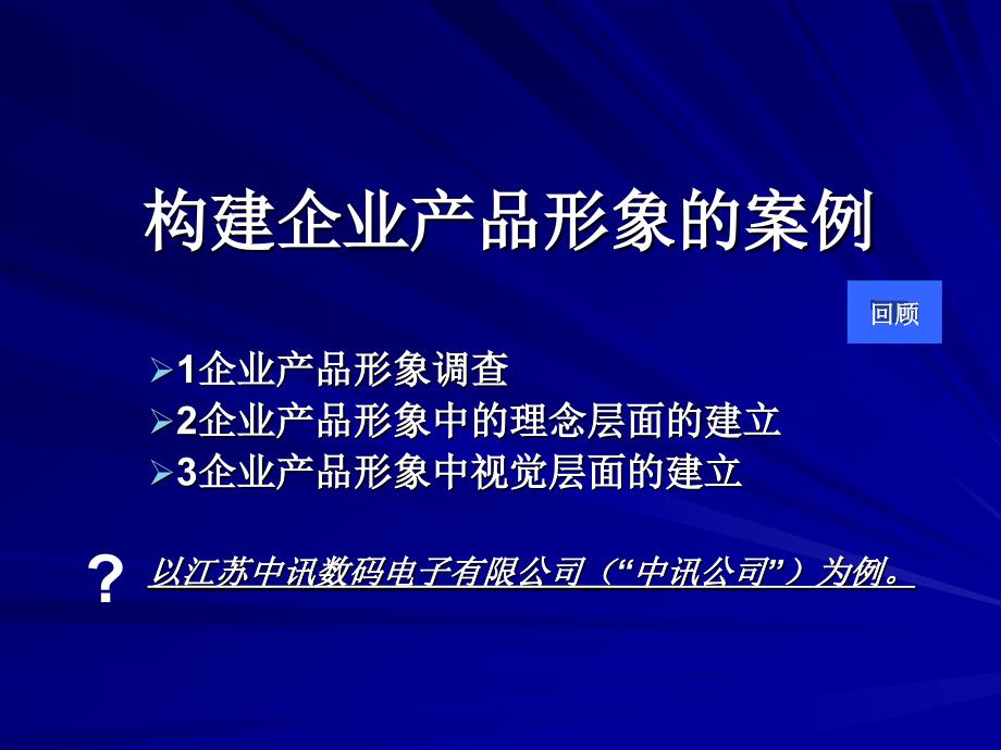 构建企业产品形象的案例_第1页