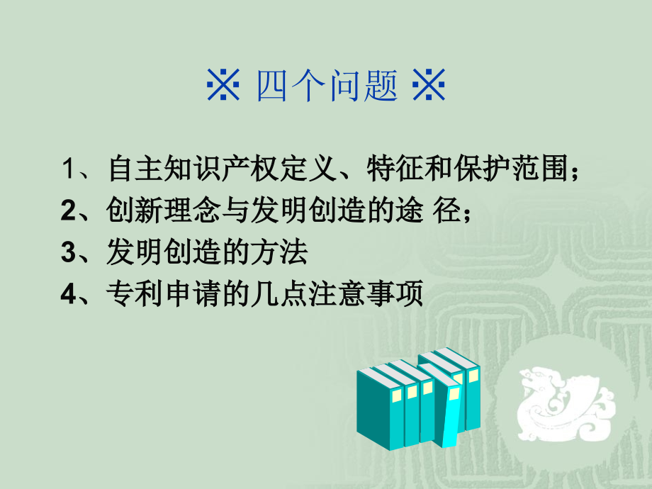 谈知识产权保护与发明专利申请讲义_第2页