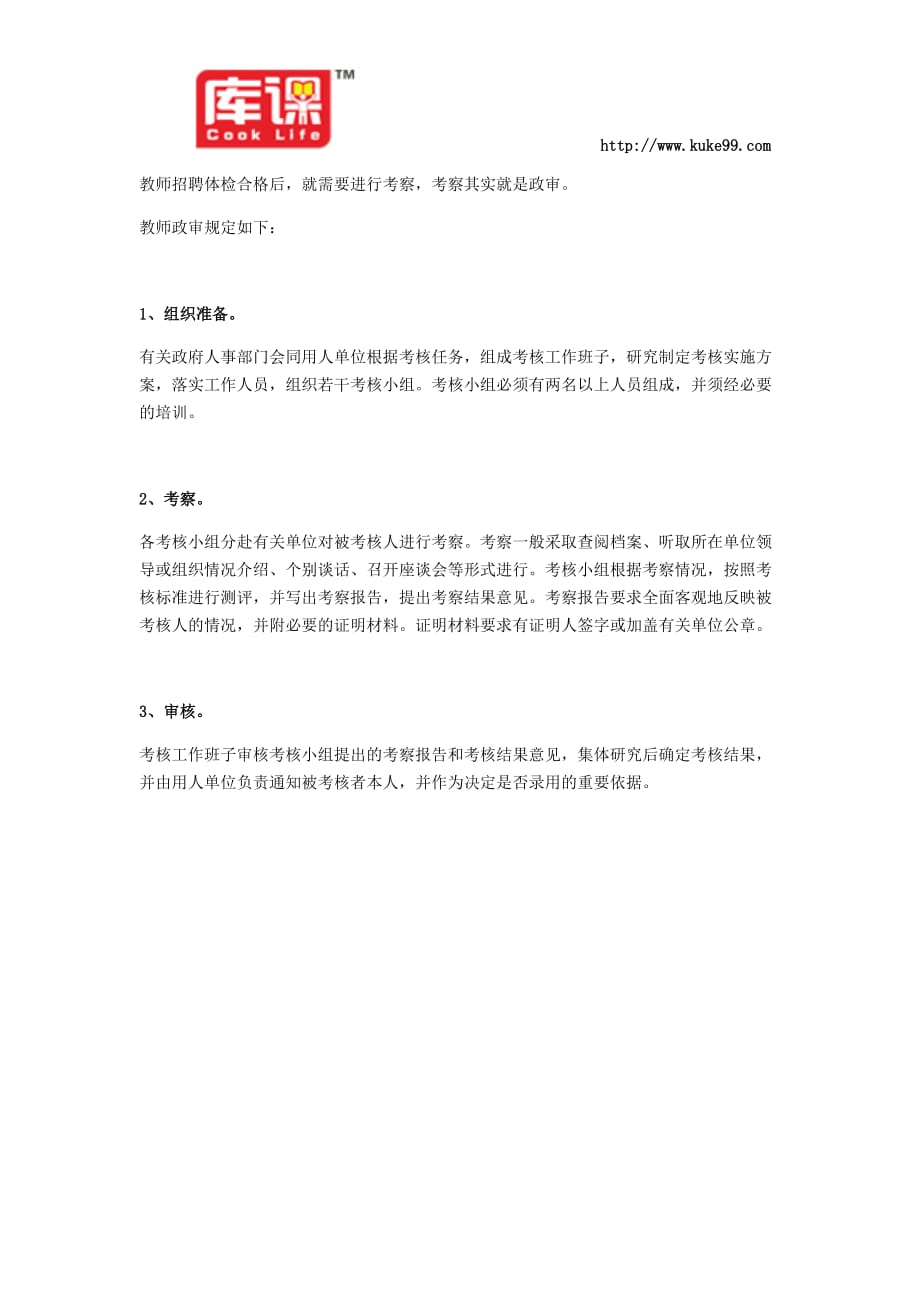 教师招聘政审规定_第1页