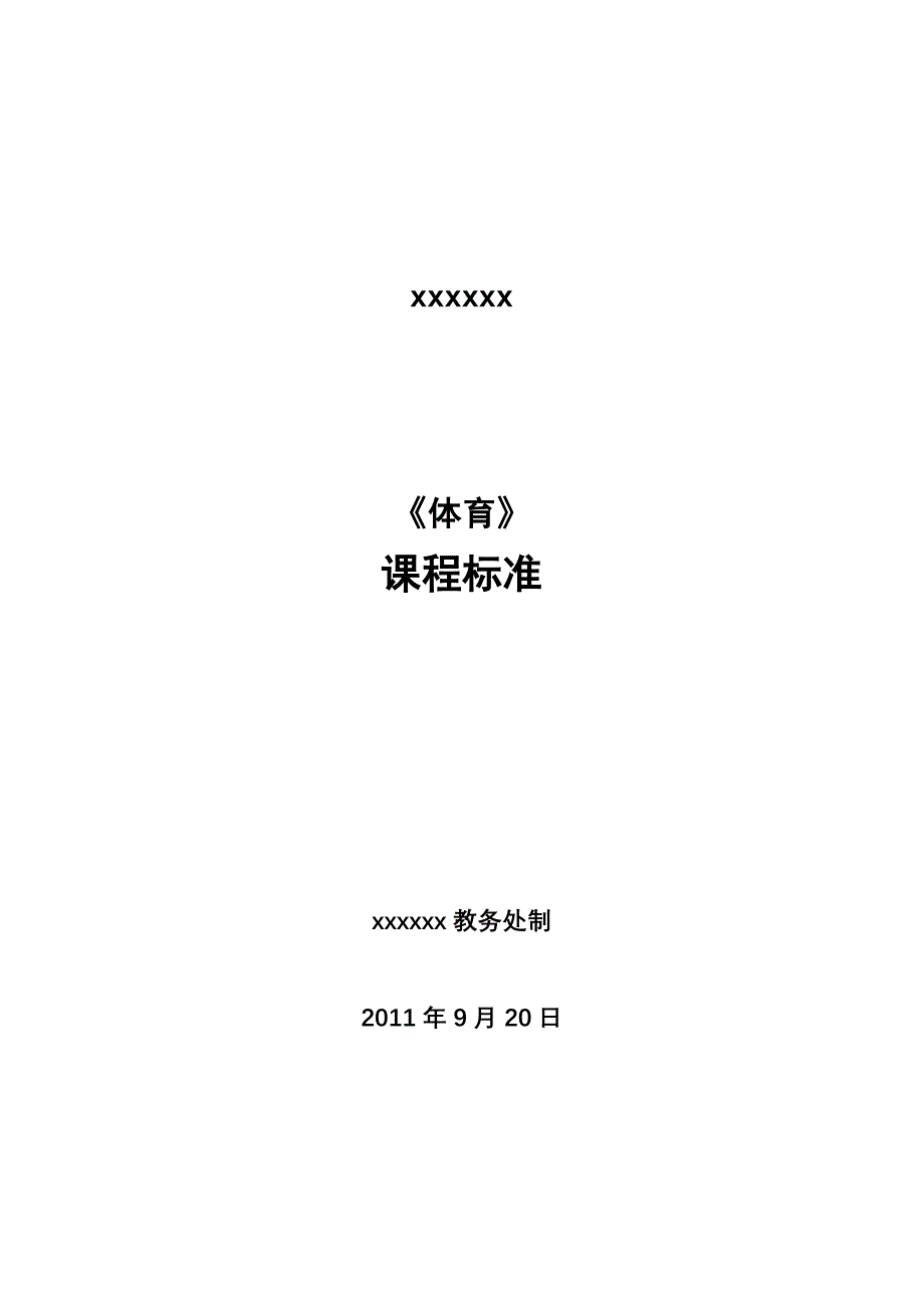 体育课程标准(篮球、羽毛球、足球、乒乓球、健美操、排球等)_第1页