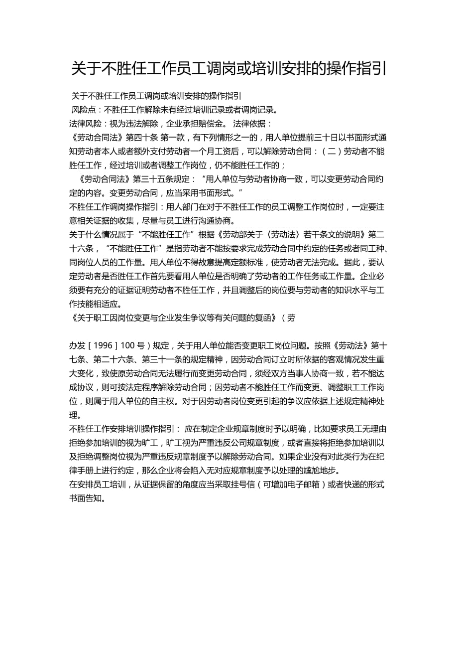 不胜任工作员工调岗或培训安排的操作指引_第1页