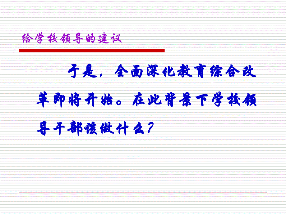 给学校领导的建议_第4页