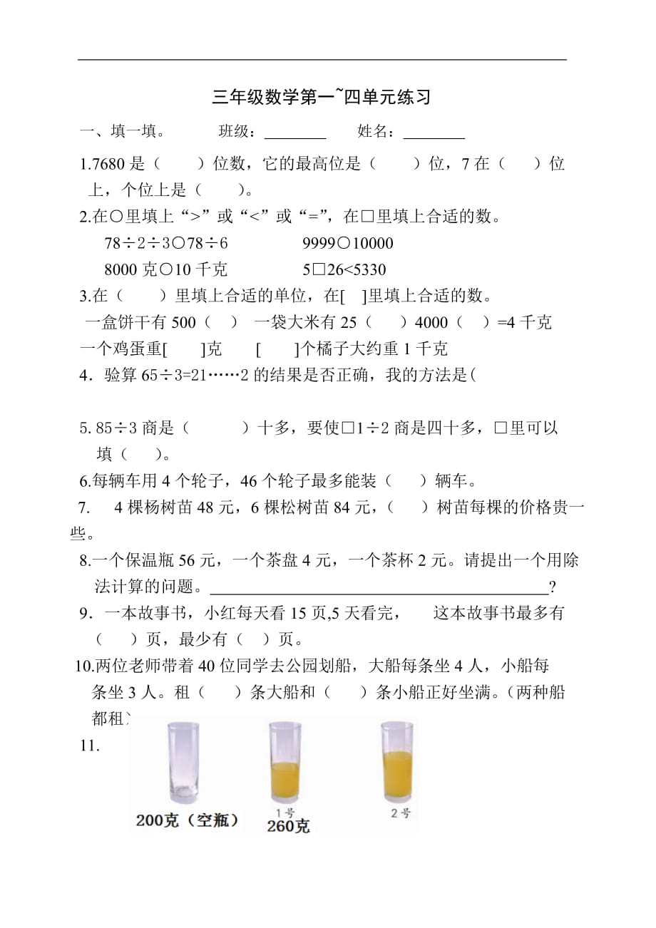 2017年苏教版小学三年级数学上册第一~四单元练习题_第1页