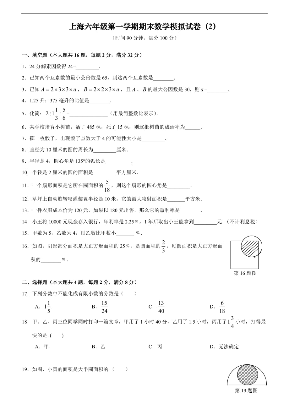 2016-2017上海六年级第一学期数学期末模拟试卷及答案(2)_第1页