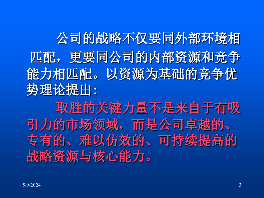 战略管理-内部资源与能力分析课程_第3页