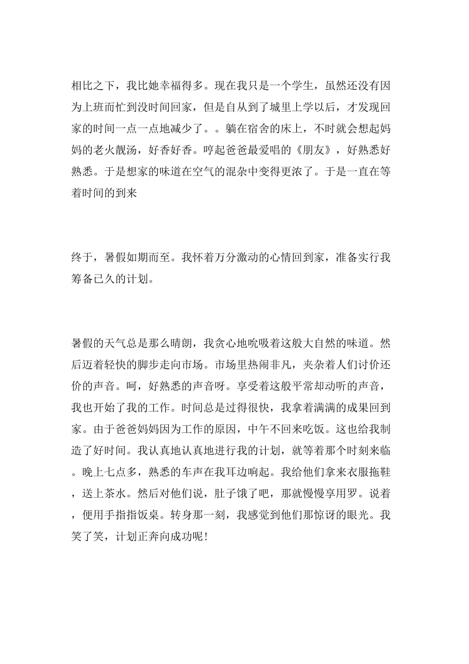 2019年高二快乐的暑假作文「优秀」_第2页