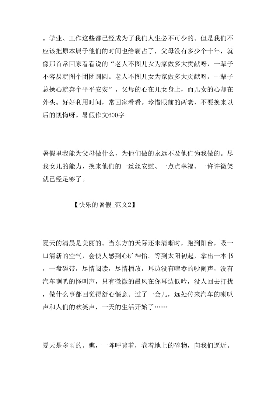 2019年高二快乐的暑假作文「优秀」_第4页