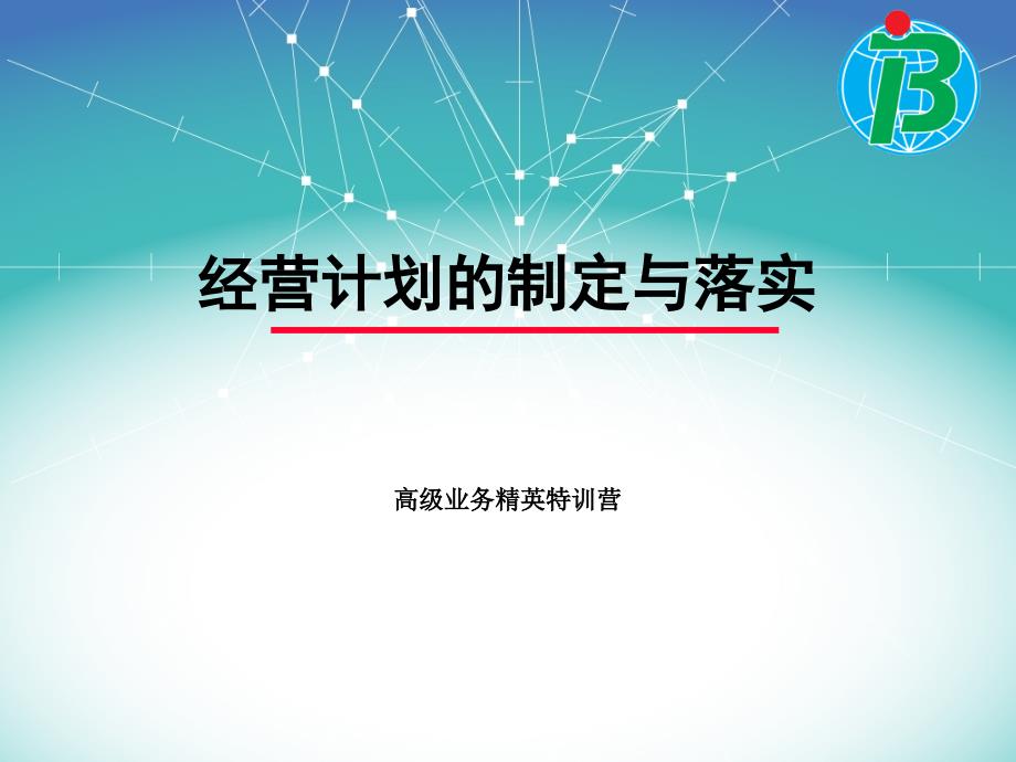 经营计划的制定与落实培训教材_第2页