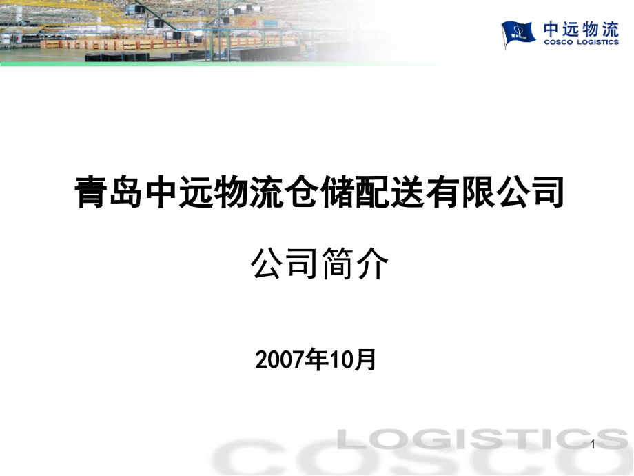 青岛某物流仓储配送有限公司简介_第1页