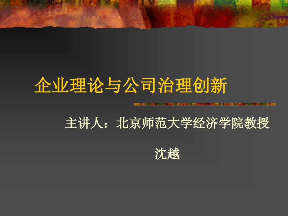 现代企业制度与公司治理的特征_第1页