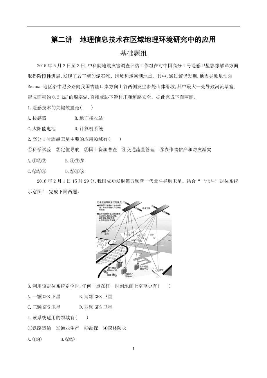 地理信息技术在区域地理环境研究中的应用习题及答案_第1页