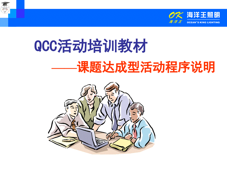 qcc基础教育--课题达成型活动程序资料_第1页