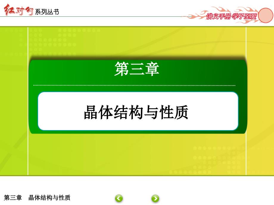 2014-2015学年高中化学人教版选修三配套课件：3章知识整合_第1页